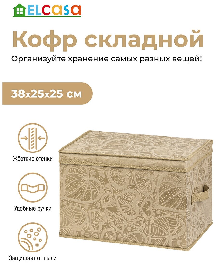 Короб-кофр / органайзер/ складной для хранения одежды и вещей 38х25х25 см EL Casa Золотое сердце с 2 ручками