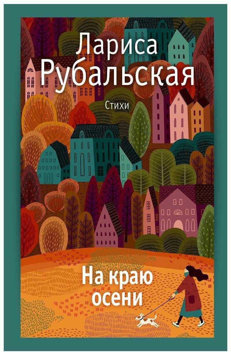 На краю осени. Рубальская Л. А. рипол Классик