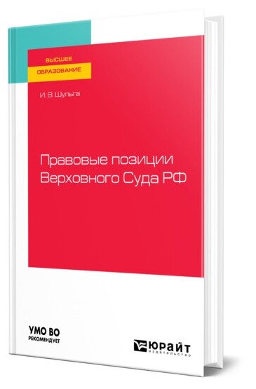 Правовые позиции верховного суда РФ. Учебное пособие для вузов - фото №1