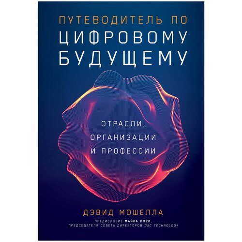  Мошелла Д. "Путеводитель по цифровому будущему: Отрасли, организации и профессии"