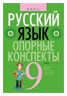 Русский язык. 9 класс: опорные конспекты - фото №1