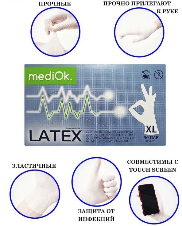 Перчатки латексные опудренные смотровые MediOk   цвет  белый  размер XL  100 шт   50 пар 