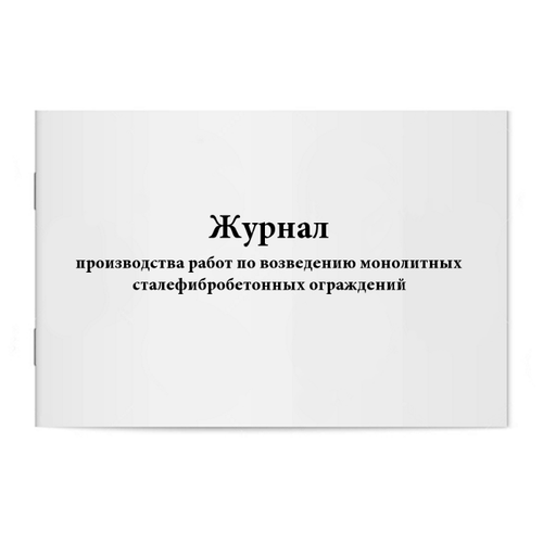 Журнал производства работ по возведению монолитных сталефибробетонных ограждений. 60 страниц