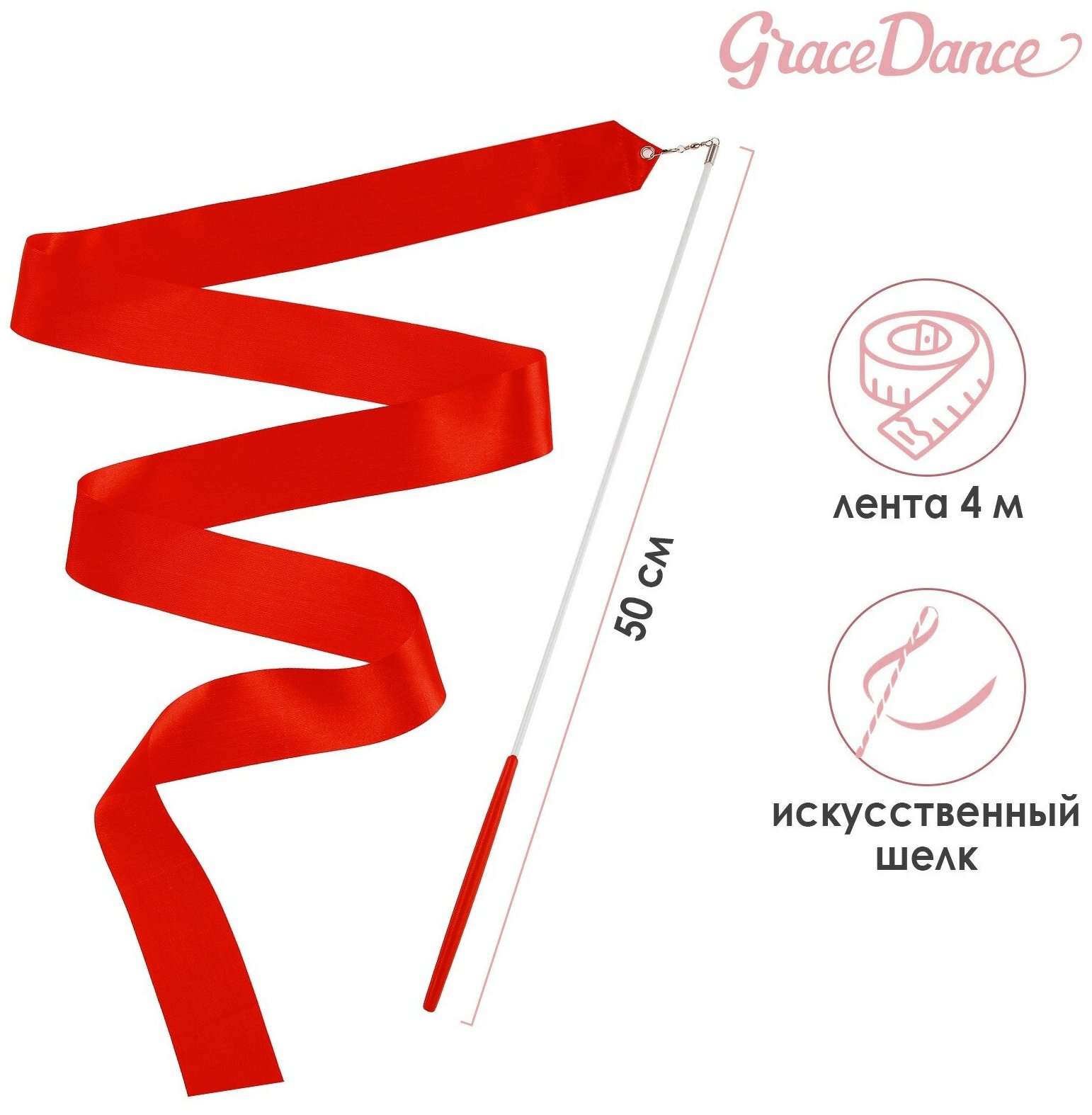 Grace Dance Лента гимнастическая с палочкой 4 м цвет красный