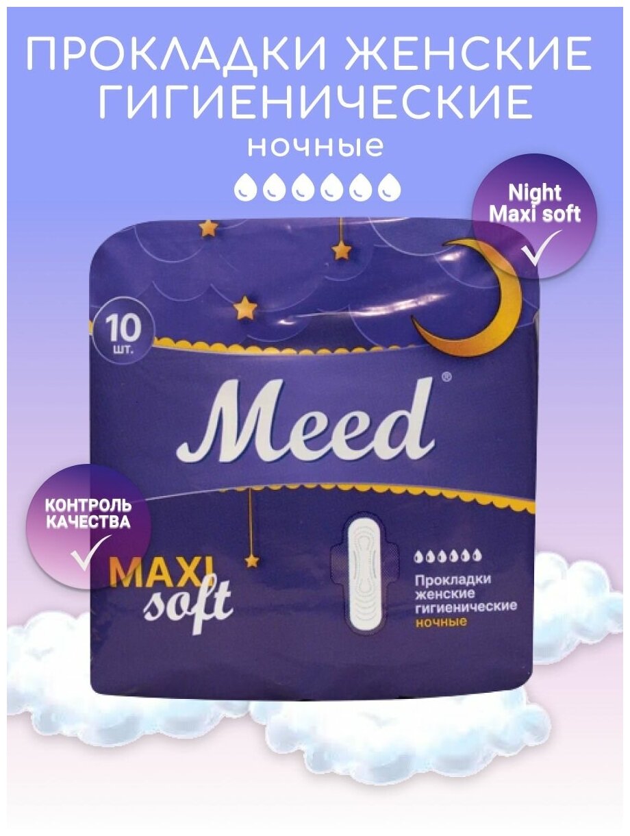Ультратонкие гигиенические прокладки с крылышками в индивидуальной упаковке Night Maxi Soft, 10 шт.