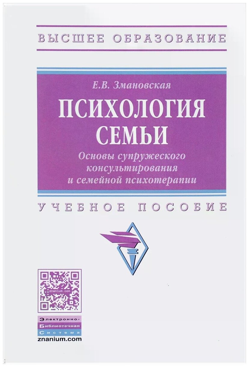 Змановская Елена Валерьевна "Психология семьи. Основы супружеского ...