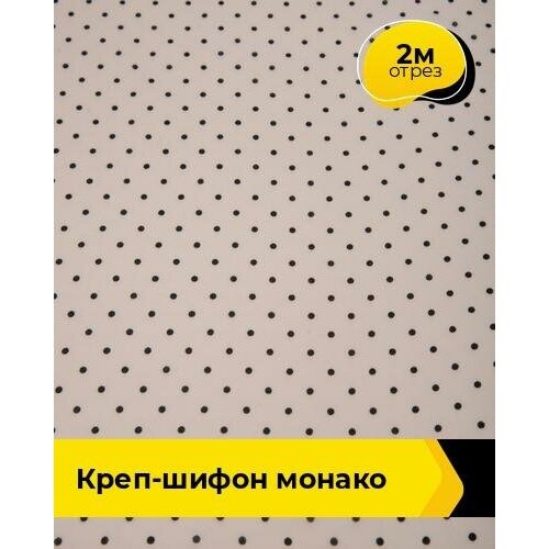 Ткань для шитья и рукоделия Креп-шифон Монако 2 м * 150 см, мультиколор 023 ткань для шитья и рукоделия креп шифон монако горох 1 м 150 см мультиколор 042