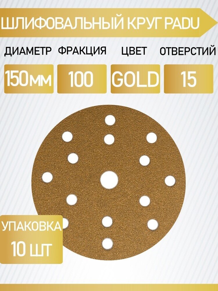 Круг шлифовальный GOLD D 150 мм P 100 на липучке 10 шт 15 отверстий