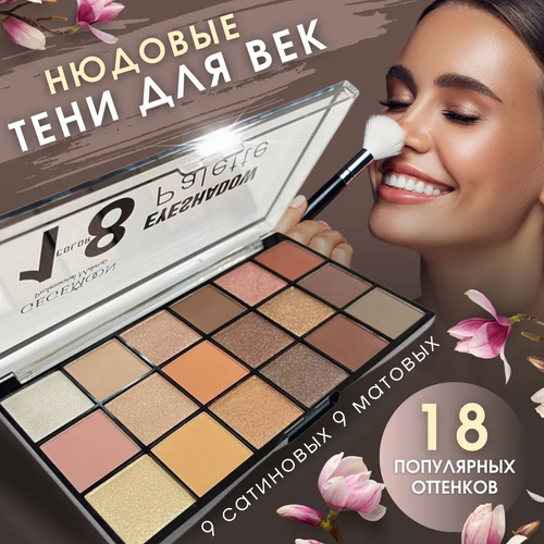 Тени для век GEGEMOON EyeShadow 18 оттенков Палетка для глаз, нюдовые, матовые и шимерные цвета / тон 01