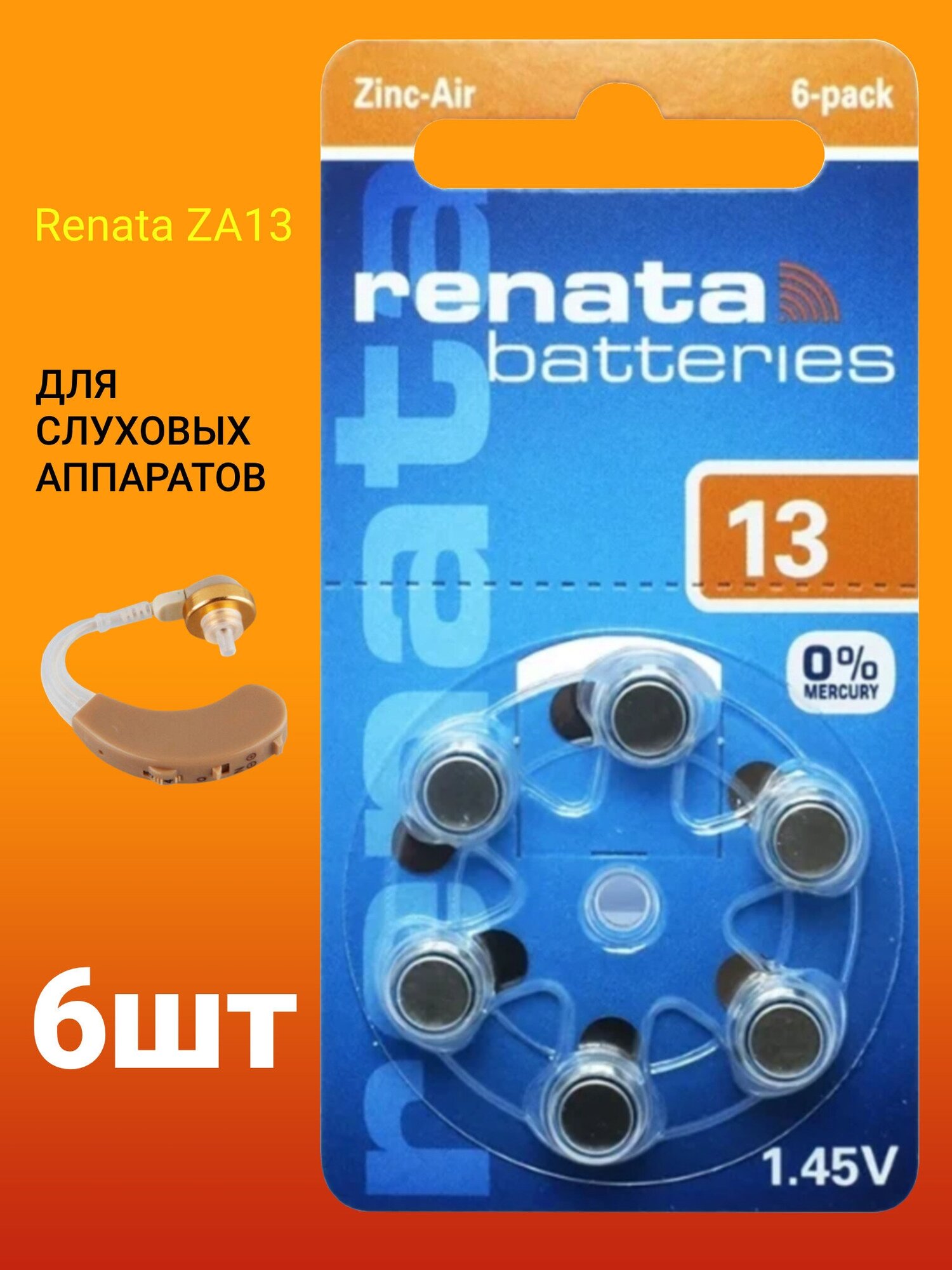 Батарейки RENATA ZA 13 (6*BL) (для слуховых аппаратов, 1.4В)