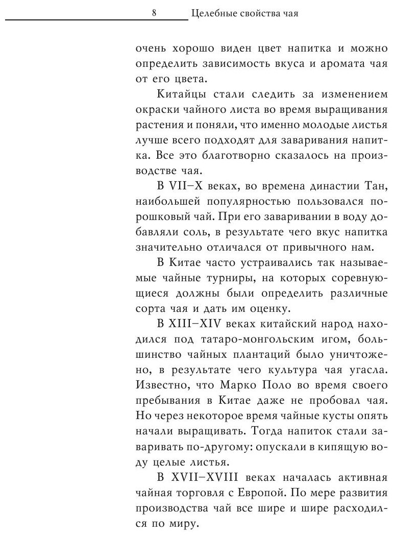 Целебные свойства чая (Теленкова Н. А.) - фото №9