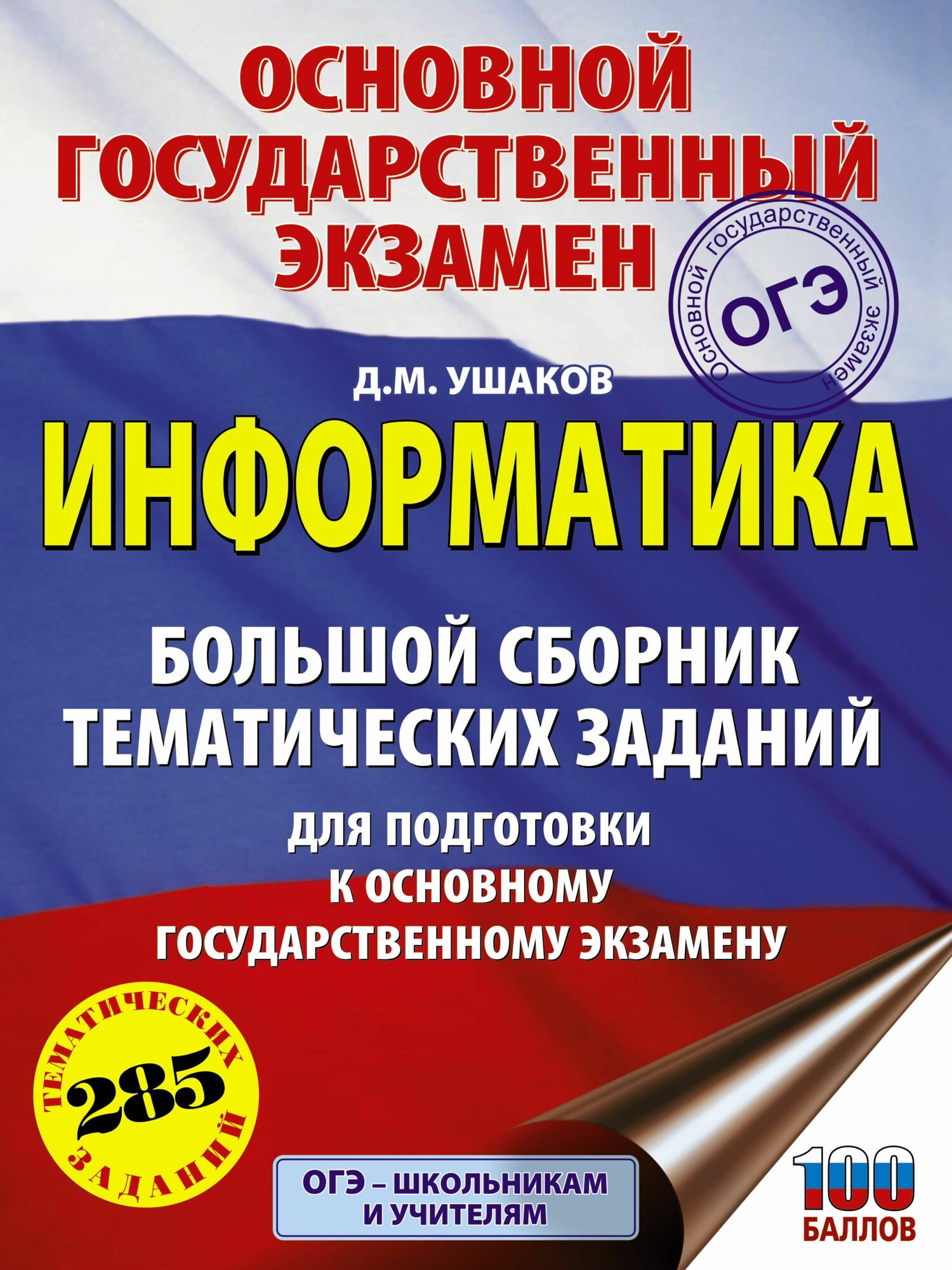 ОГЭ. Информатика. Большой сборник тематических заданий - фото №1