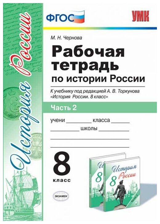 УМК Р/Т ПО истории россии 8 торкунов. Ч. 2. ФГОС (к новому у