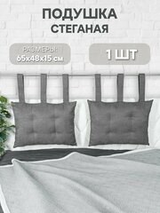Декоративная стеганая подушка на изголовье кровати 50*70