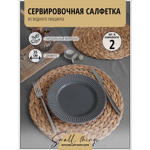 Салфетка для сервировки стола / Плейсмат плетеный, водный гиацинт, 35x35см, 2шт.