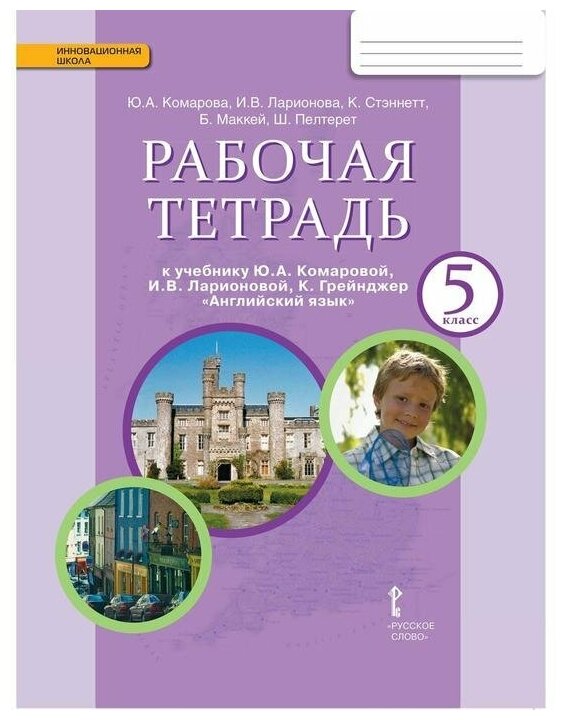 Английский язык 5 класс рабочая тетрадь комарова — купить по низкой ...
