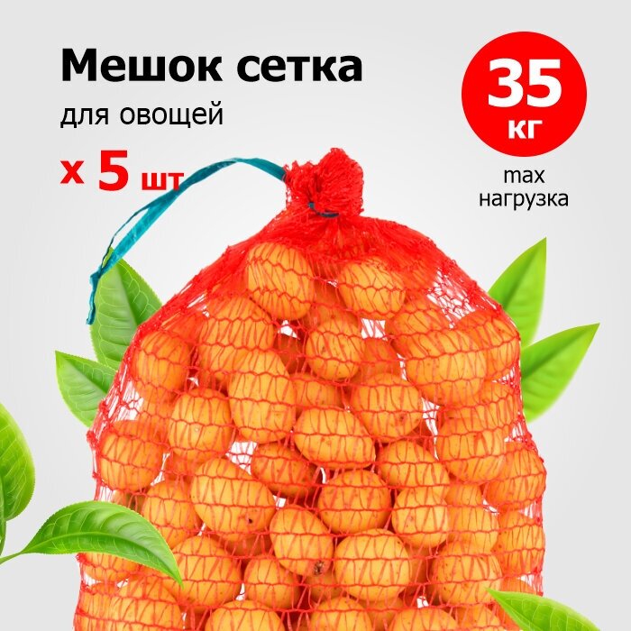 Мешки-сетки для овощей 50х80 см (микс) до 35 кг [уп 5 шт]