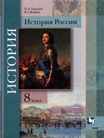 История России. 8 класс. Учебник - фото №1