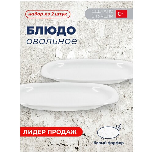 Блюдо овальное L 34см MIMOZA, фарфор (2шт)