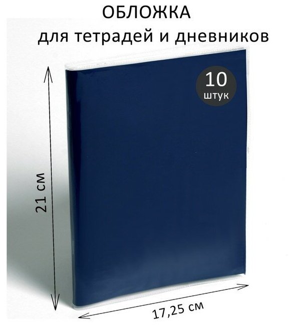 Набор обложек ПВХ 10 штук, 210 х 345 мм, 170 мкм, для тетрадей и дневников (в мягкой обложке)