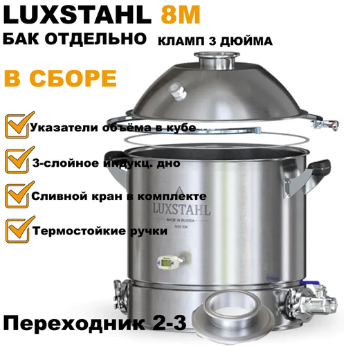 Перегонный куб (бак, кастрюля) Luxstahl 8 M (Люкссталь 8м) 37 л кламп 3 дюйма + переходник с 2 на 3 дюйма