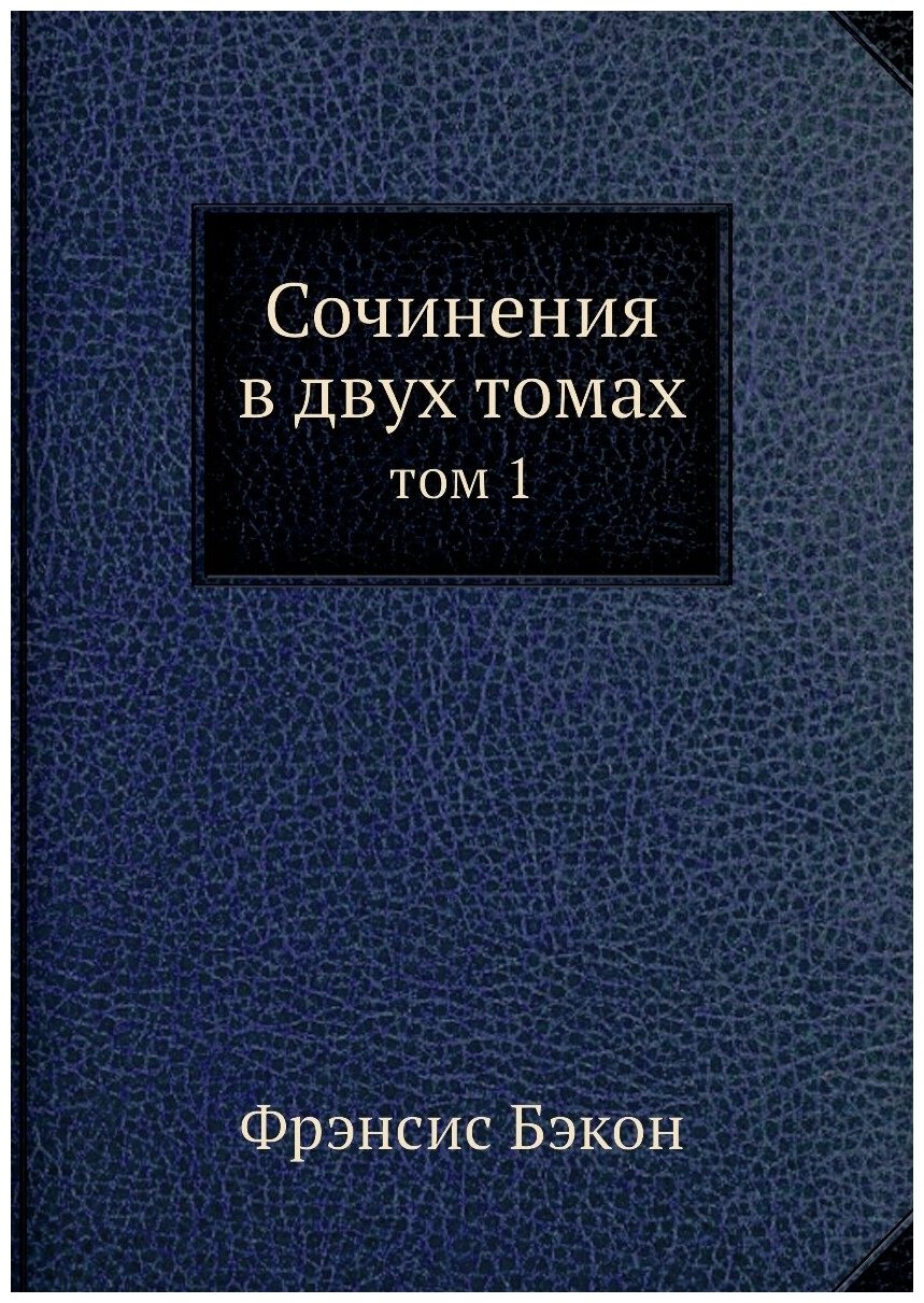 Сочинения в 2-х томах т.1