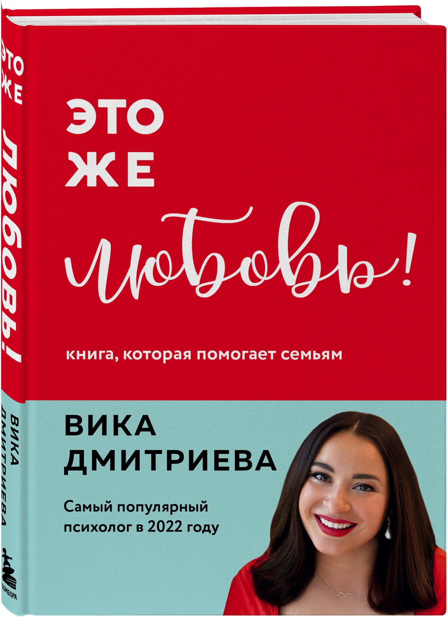 Дмитриева В. Д. Это же любовь! Книга, которая помогает семьям