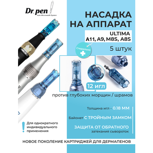 Dr.pen Картридж для дермапен на 12 игл / насадка для моделей аппарата dermapen dr pen A11 / A9 / M8s / А8s, 5 шт. hydra pen h3 needles картридж на 12 игл 5 шт