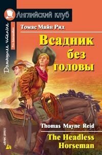 Дом. чтение. 3ур. Всадник без головы.