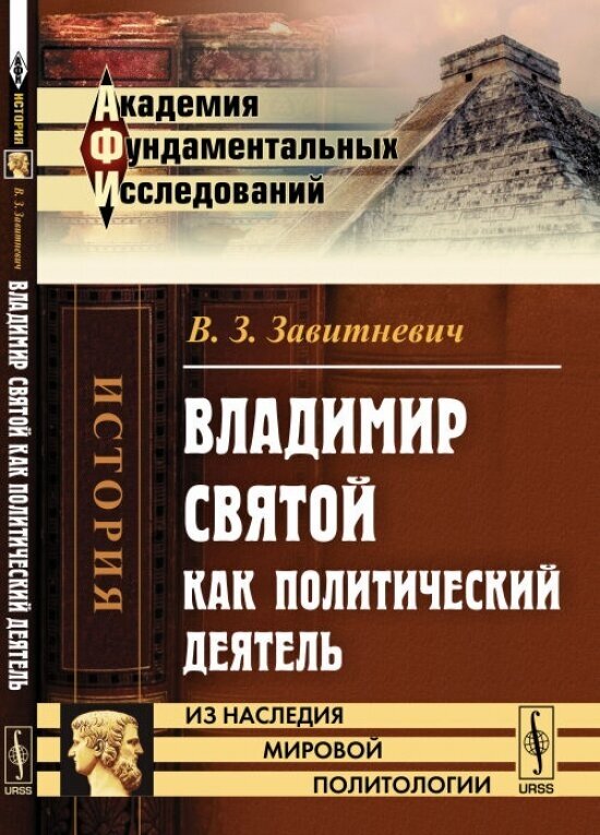 Владимир Святой как политический деятель