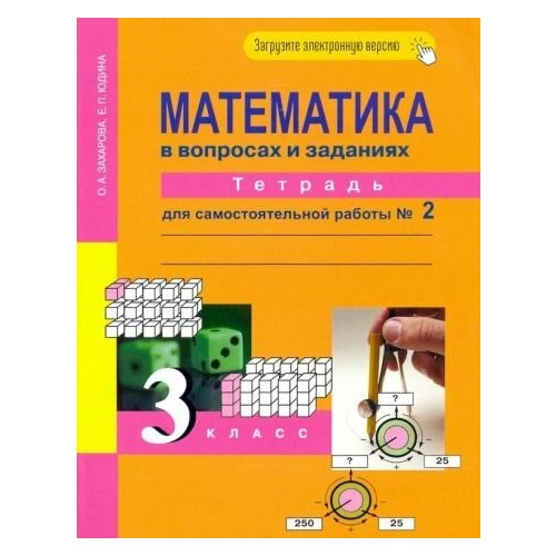 Захарова, Юдина - Математика в вопросах и заданиях. 3 класс. Тетрадь для самостоятельной работы № 2