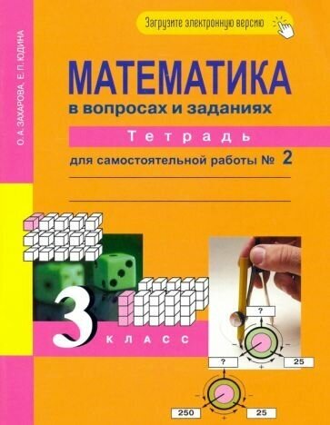 Математика в вопросах и заданиях. 3 класс. Тетрадь для самостоятельной работы № 2 - фото №1