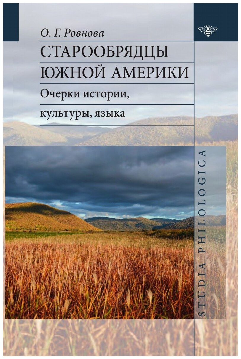 Старообрядцы Южной Америки. очерки истории, культуры, языка. 2-е изд