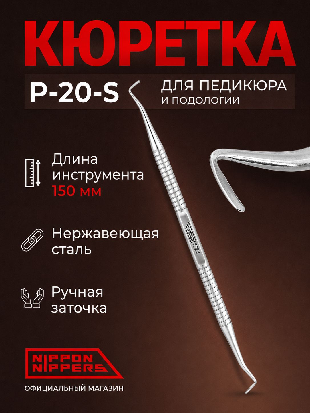Кюретка для педикюра