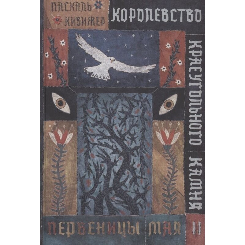 Королевство Краеугольного Камня : Первеницы мая : Книга II - фото №2