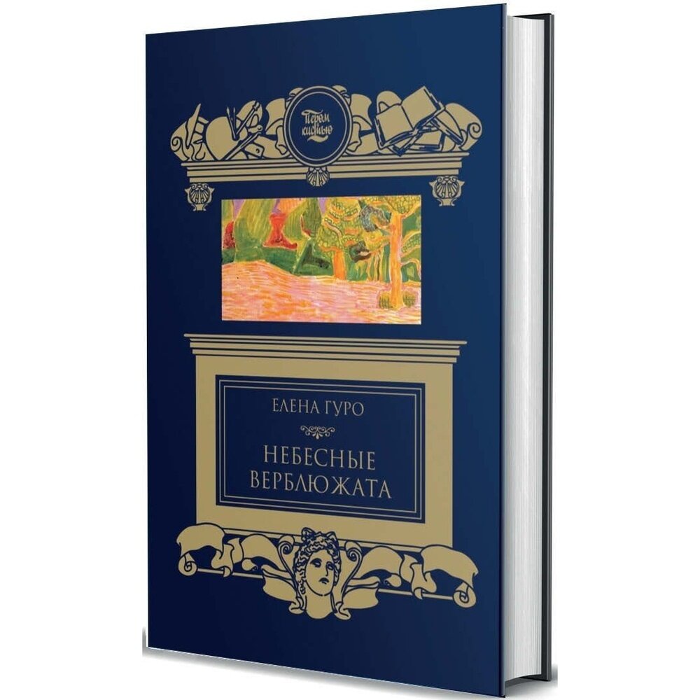 Небесные верблюжата. Сборник. (Гуро Елена Генриховна) - фото №9