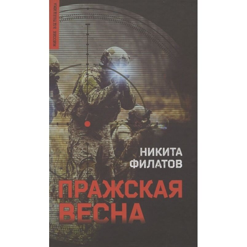 Пражская весна (Филатов Никита Александрович) - фото №3