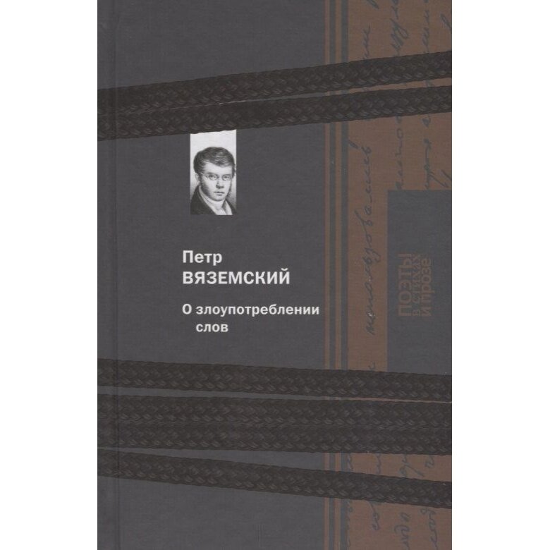 Книга КниговеК О злоупотреблении слов. 2017 год, Вяземский П.