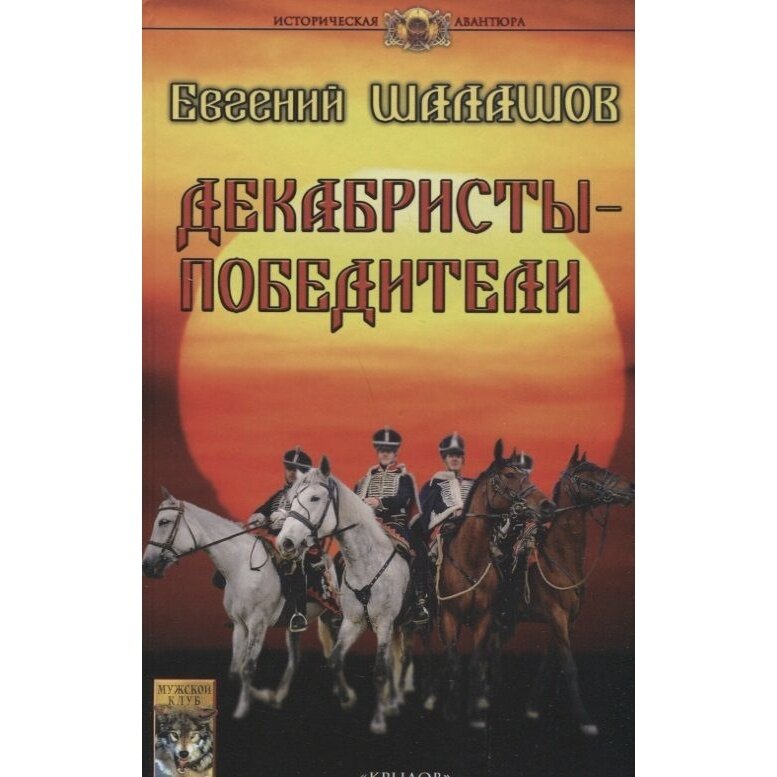 Декабристы-победители (Шалашов Евгений Васильевич) - фото №8