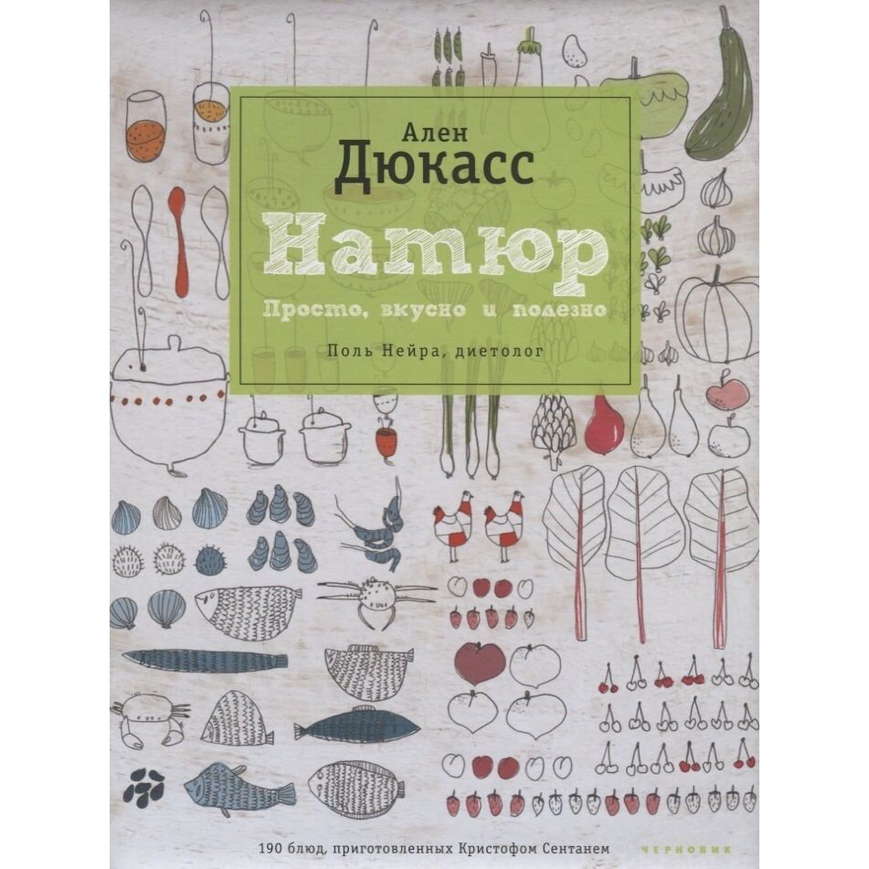 Книга Чернов и Ко Натюр. Просто, вкусно и полезно. 2012 год, Дюкасс А.