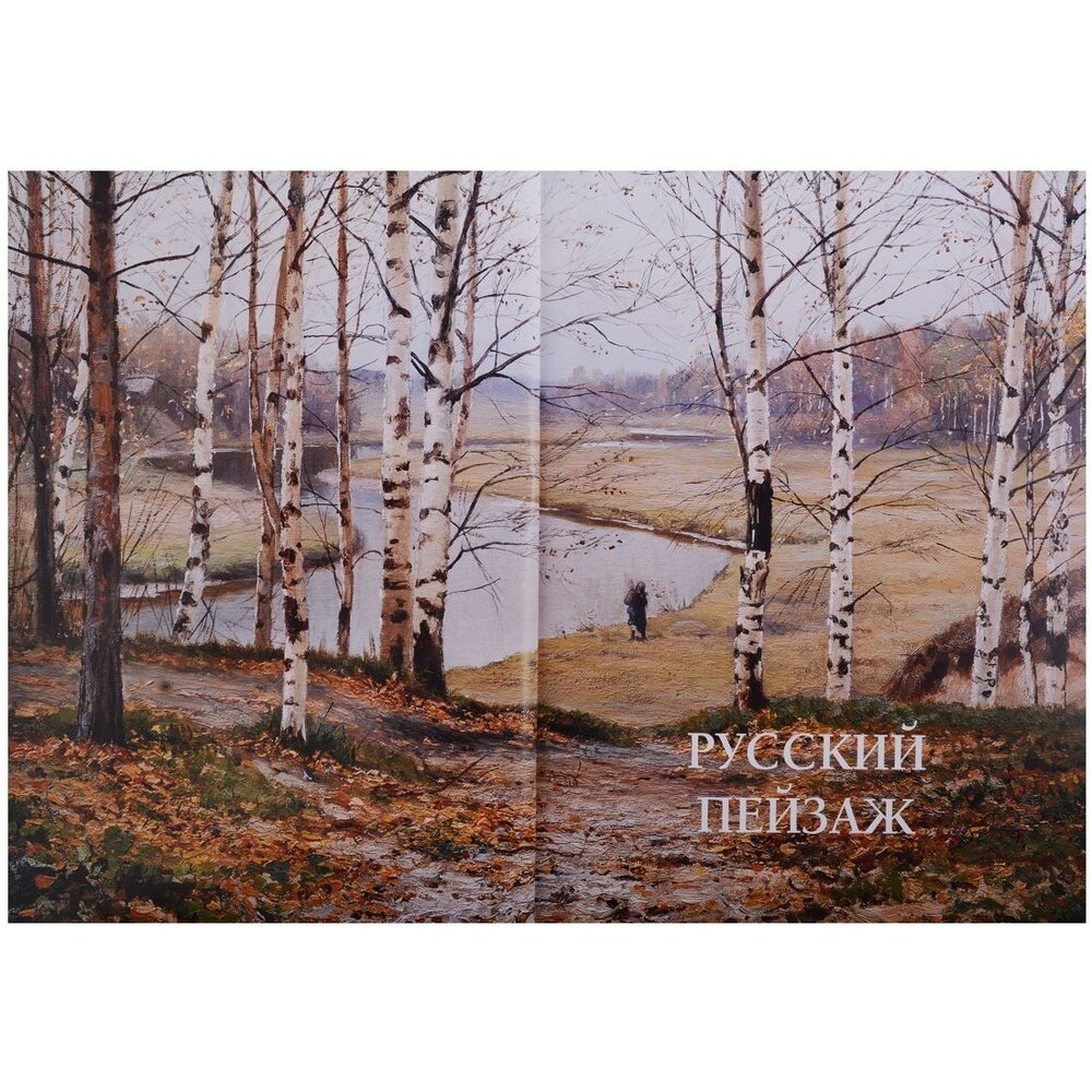 Русский пейзаж (Астахов Андрей Юрьевич) - фото №18