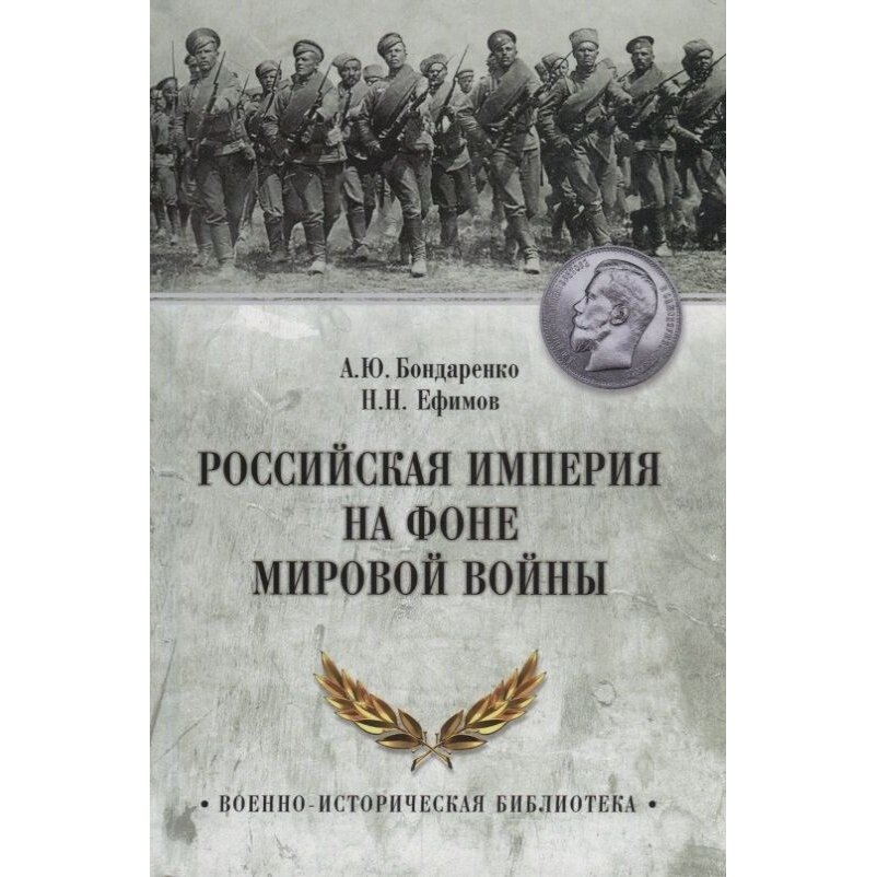 Книга Вече Российская империя на фоне Мировой войны. 2018 год, Бондаренко А, Е