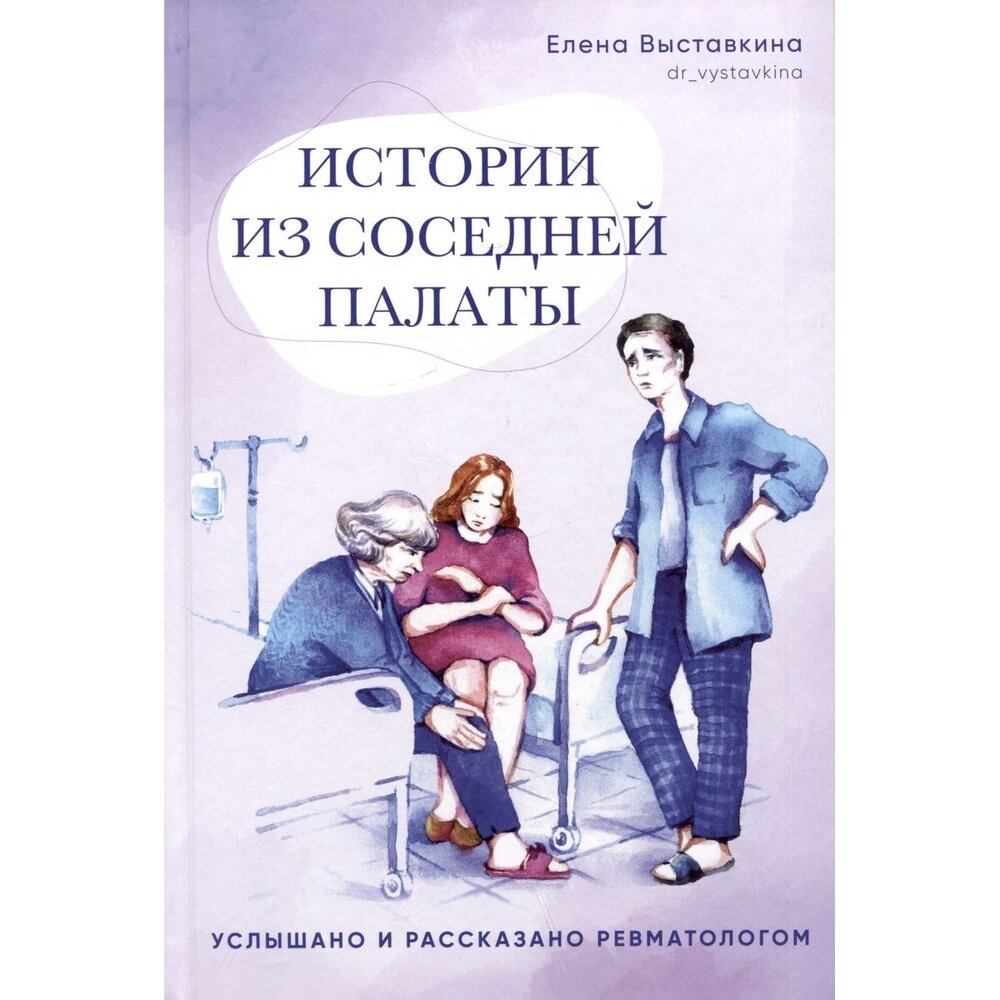 Истории из соседней палаты. Услышано и рассказано ревматологом - фото №14