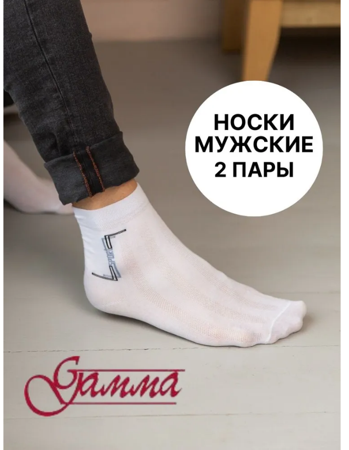 Носки ГАММА