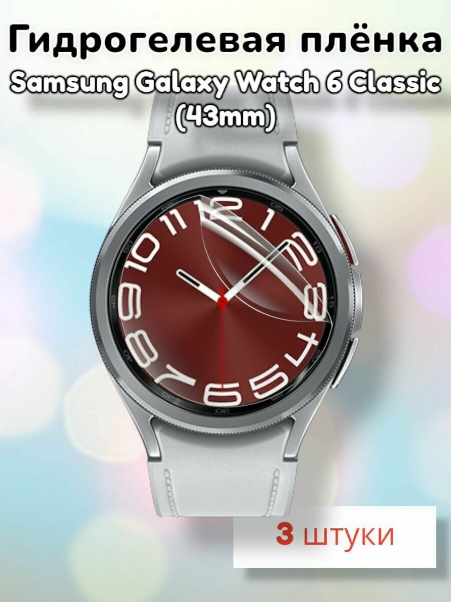 Гидрогелевая защитная пленка (Глянец) для смарт часов Samsung Galaxy Watch 6 Classic (43mm)/бронепленка самсунг галакси вотч 6 классик 43мм