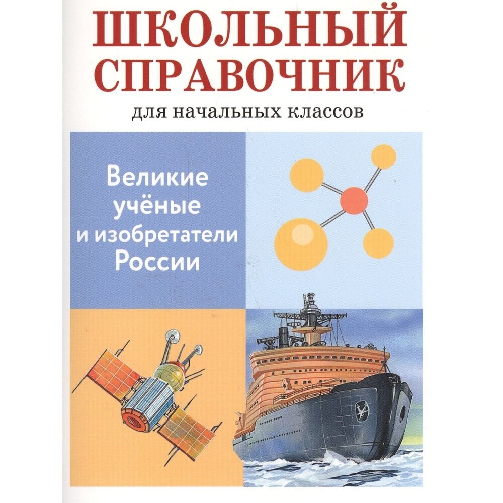 Великие ученые и изобретатели России. Школьный справочник для начальных классов - фото №4