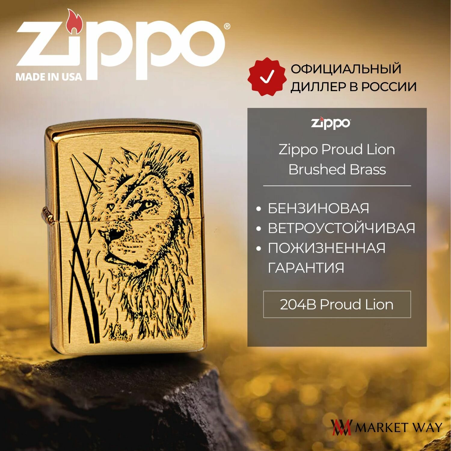 Зажигалка бензиновая ZIPPO Proud Lion, с покрытием Brushed Brass, латунь/сталь, золотистая, матовая
