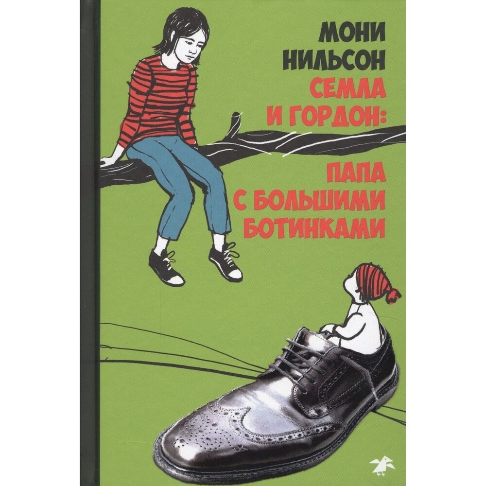 Книга Белая ворона Семла и Гордон. Папа с большими ботинками. 2017 год, Нильсон М.