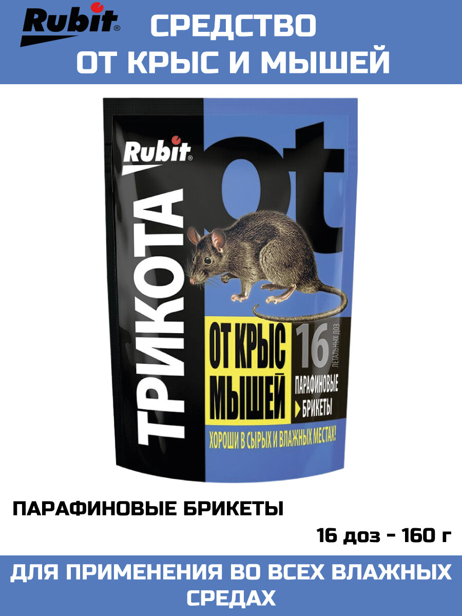 Средство от крыс и мышей Рубит ТриКота, парафиновые брикеты_1 шт. - фотография № 1