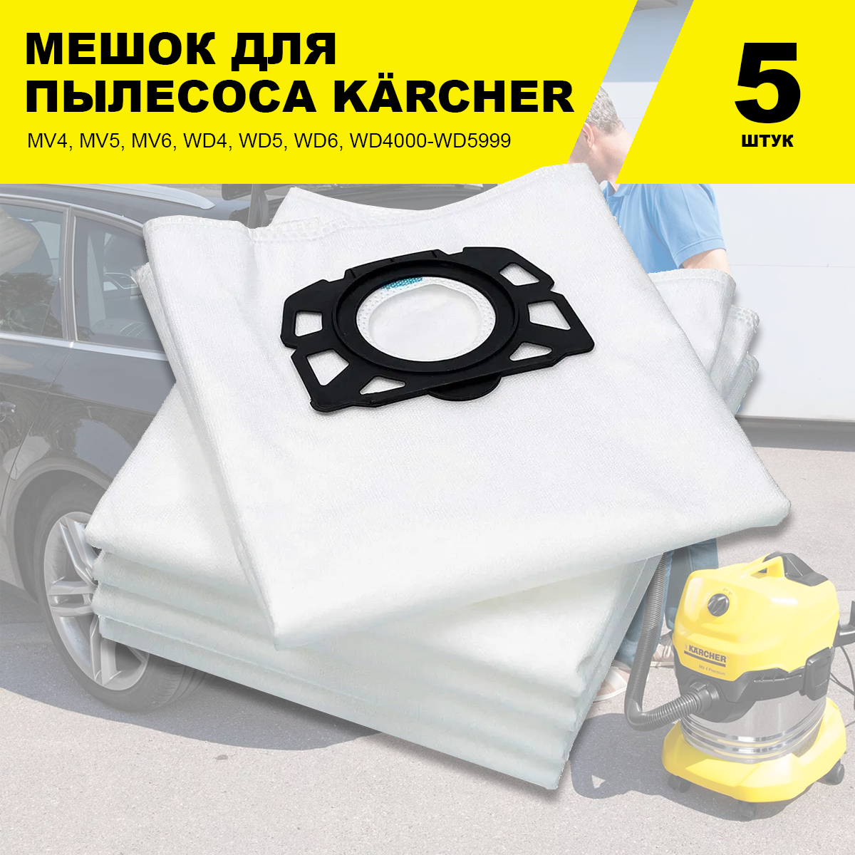 Мешок пылесборник (5 шт.) для пылесоса Karcher MV4 MV5 MV6 WD4 WD5 WD6 WD4000-WD5999 (2.863-006.0)